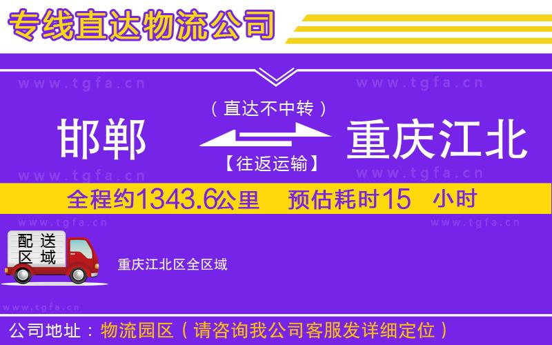 邯鄲到重慶江北區(qū)物流專線