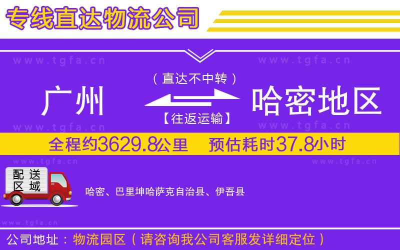 廣州到哈密地區(qū)物流專線