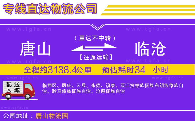 唐山到臨滄物流公司