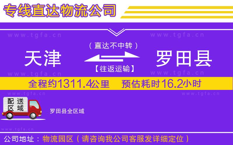 天津到羅田縣物流公司