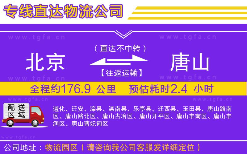 北京到唐山物流公司