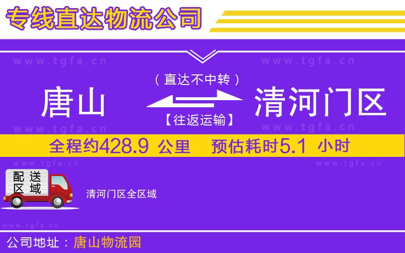 唐山到清河門區(qū)物流公司