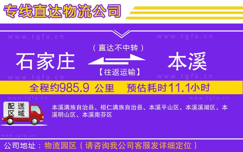 石家莊到本溪物流專線