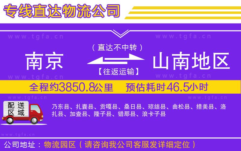 南京到山南地區(qū)物流專線