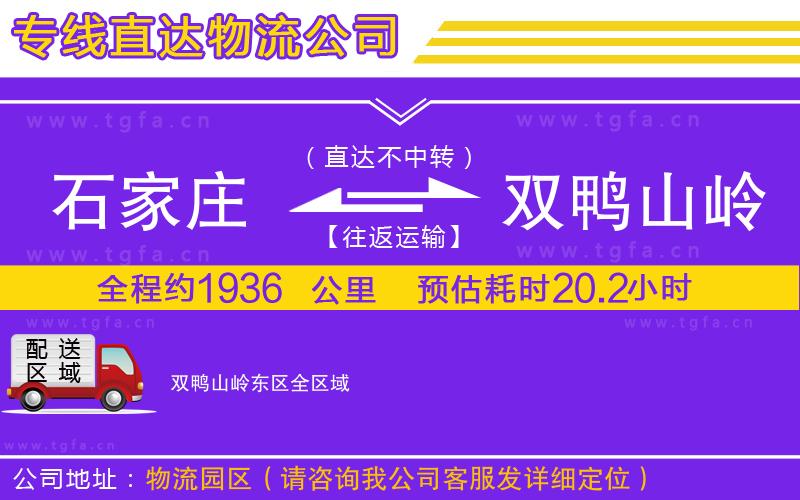 石家莊到雙鴨山嶺東區(qū)物流公司