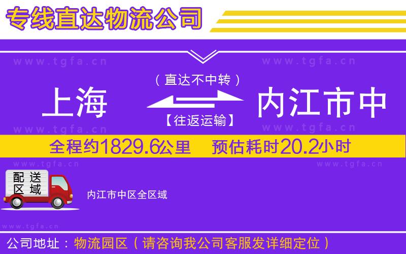 上海到內(nèi)江市中區(qū)物流專線