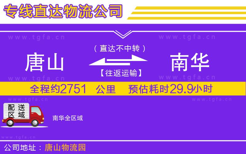 唐山到南華貨運公司