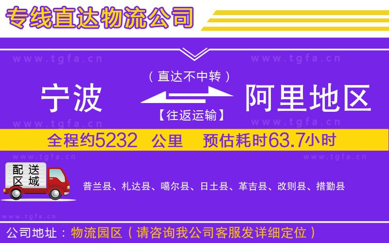 寧波到阿里地區(qū)物流公司
