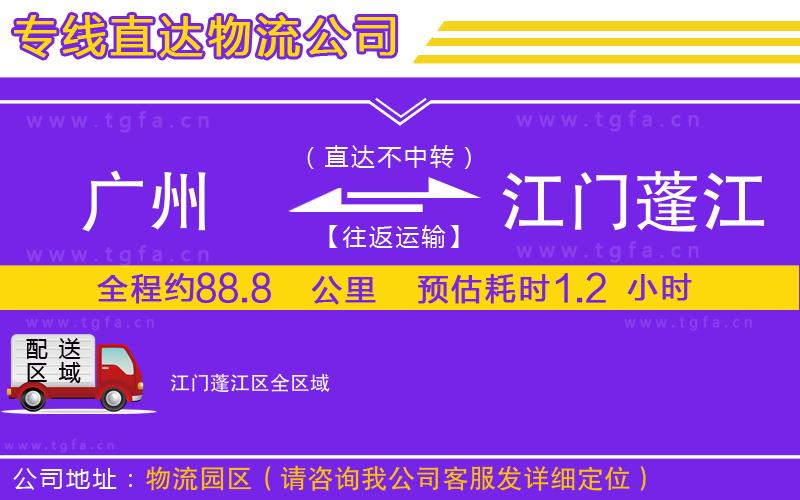 廣州到江門蓬江區(qū)物流公司