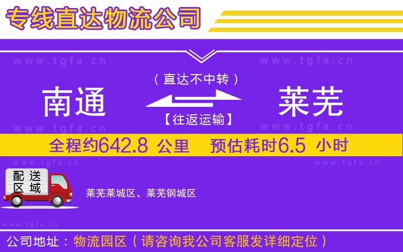 南通到萊蕪物流公司