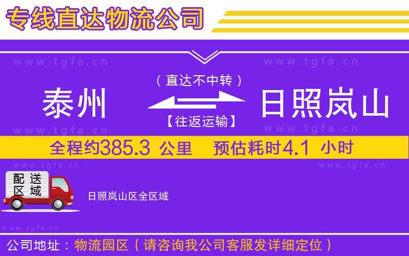 泰州到日照嵐山區(qū)物流專線