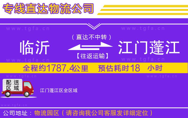 臨沂到江門蓬江區(qū)物流專線