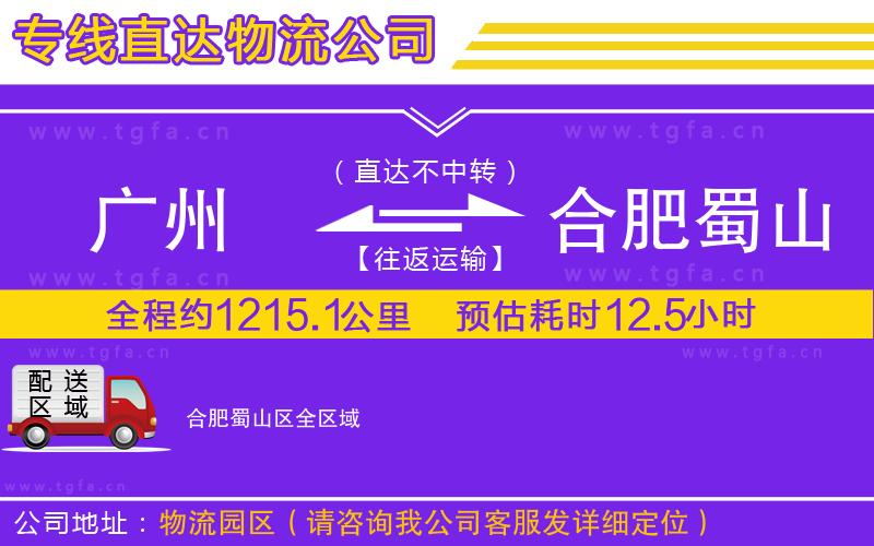 廣州到合肥蜀山區(qū)物流專線