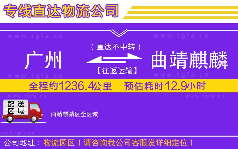 廣州到曲靖麒麟?yún)^(qū)物流公司