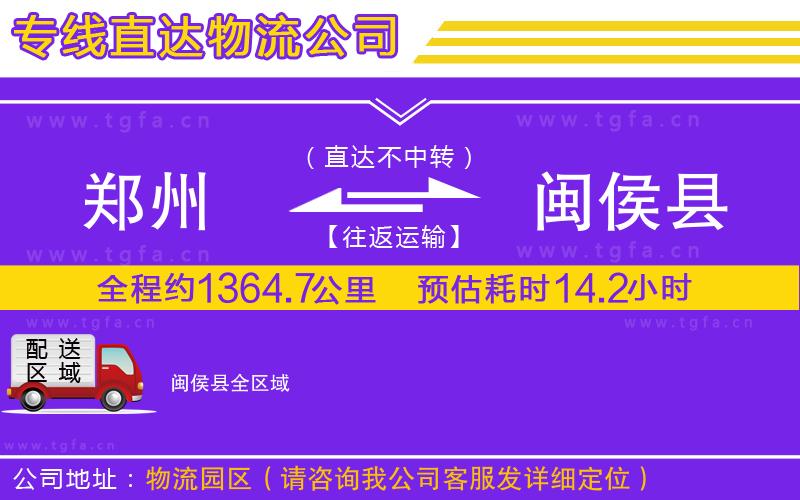 鄭州到閩侯縣物流公司