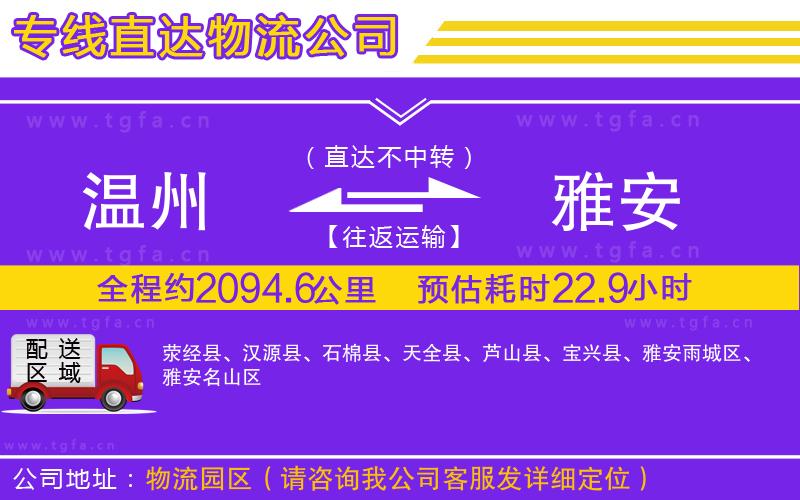 溫州到雅安物流公司