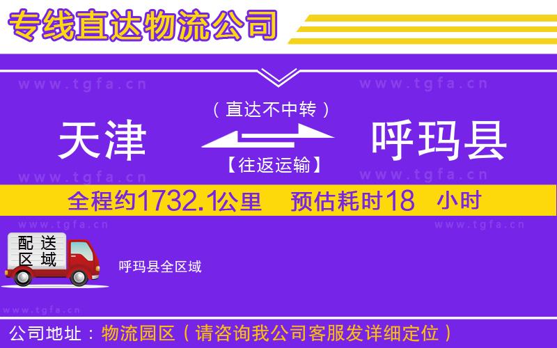 天津到呼瑪縣物流公司