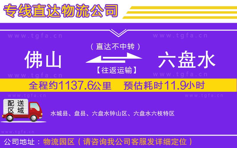 佛山到六盤(pán)水物流公司