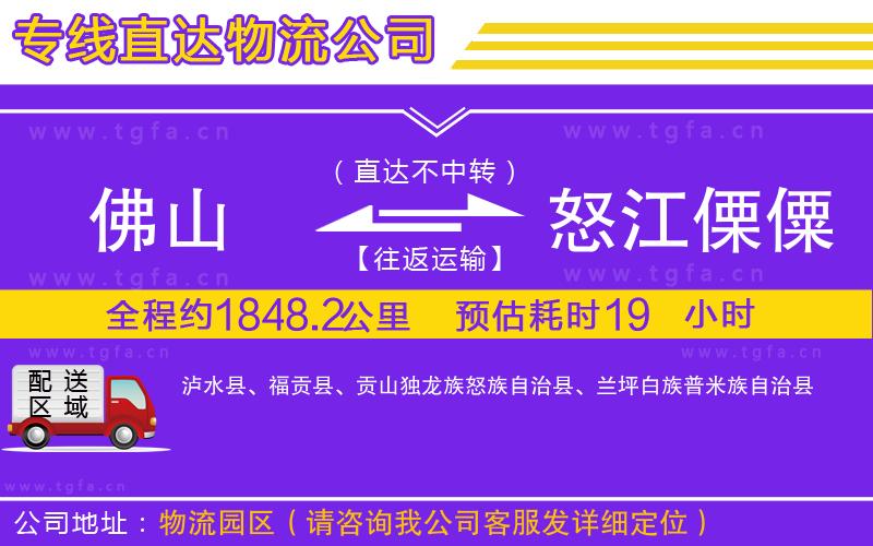 佛山到怒江傈僳族自治州物流專線