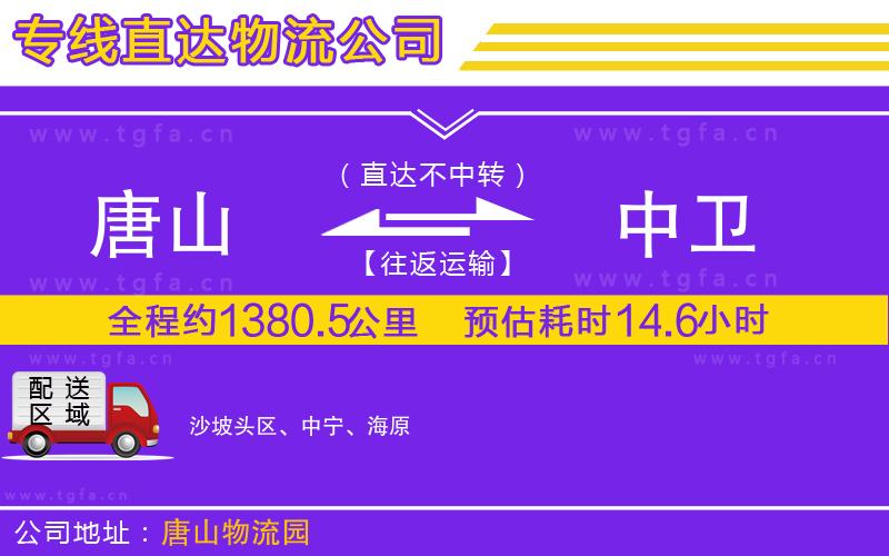 唐山到中衛(wèi)物流專線