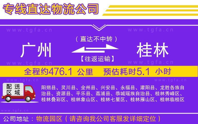 廣州到桂林物流公司