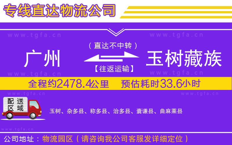 廣州到玉樹(shù)藏族自治州物流專線