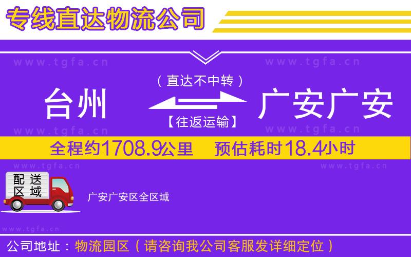 臺(tái)州到廣安廣安區(qū)物流專線