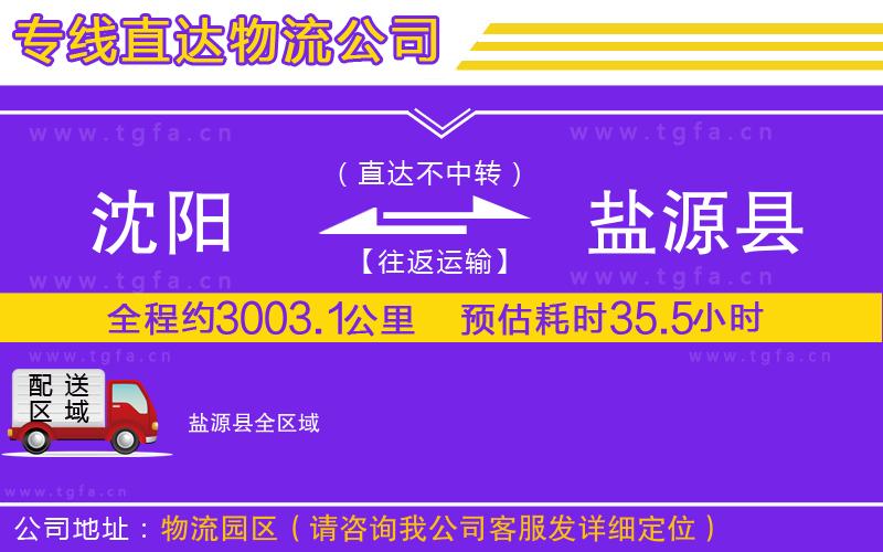 沈陽(yáng)到鹽源縣物流專線