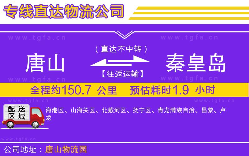 唐山到秦皇島貨運公司