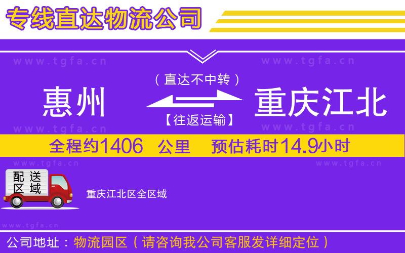 惠州到重慶江北區(qū)物流專線