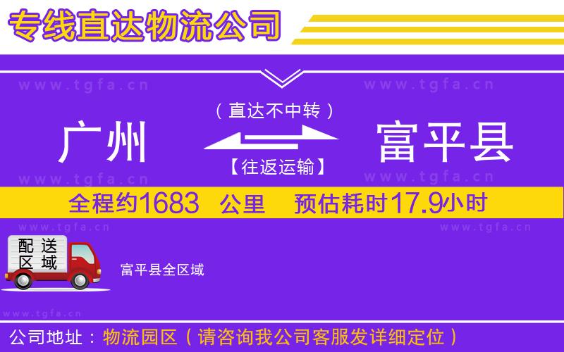 廣州到富平縣物流公司