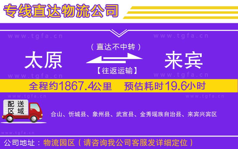 太原到來賓物流公司