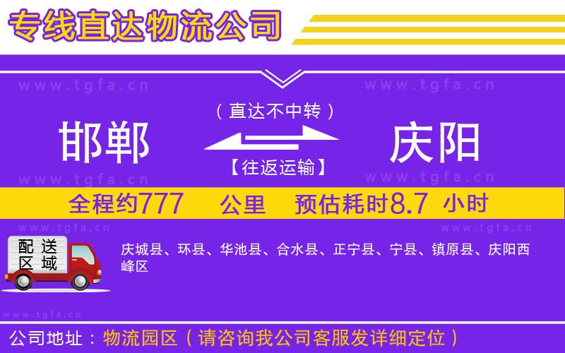 邯鄲到慶陽物流公司