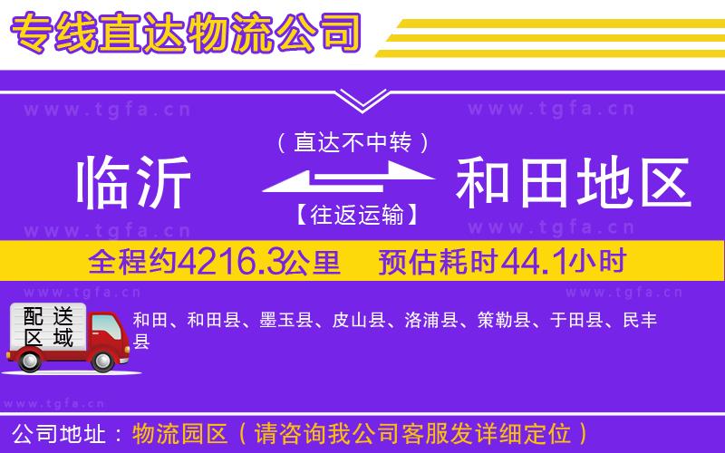 臨沂到和田地區(qū)物流專(zhuān)線(xiàn)
