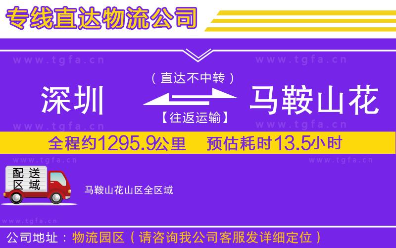 深圳到馬鞍山花山區(qū)物流公司