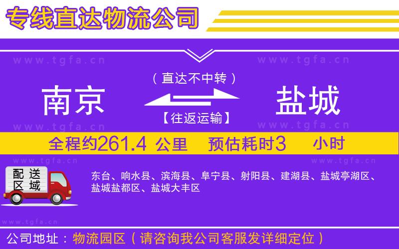 南京到鹽城物流專線