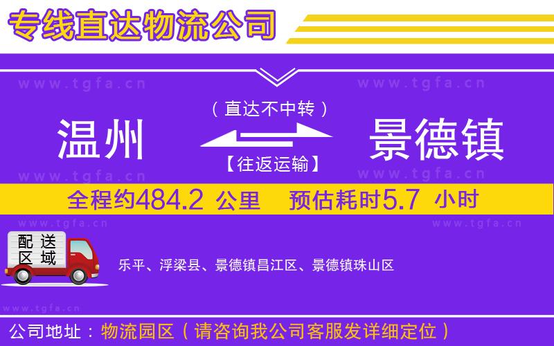 溫州到景德鎮(zhèn)物流專線