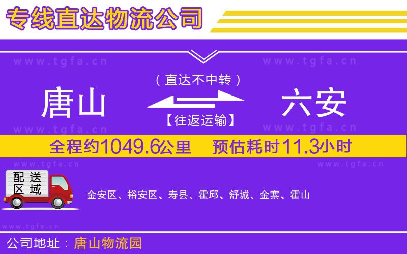 唐山到六安貨運(yùn)公司