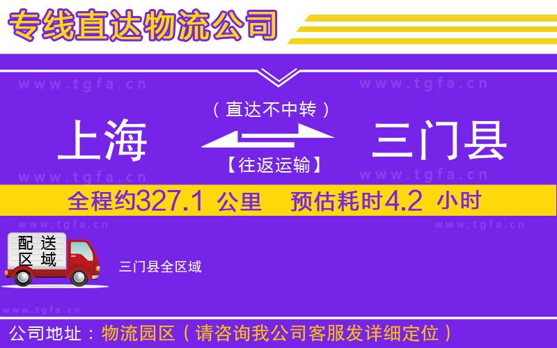 上海到三門縣物流公司