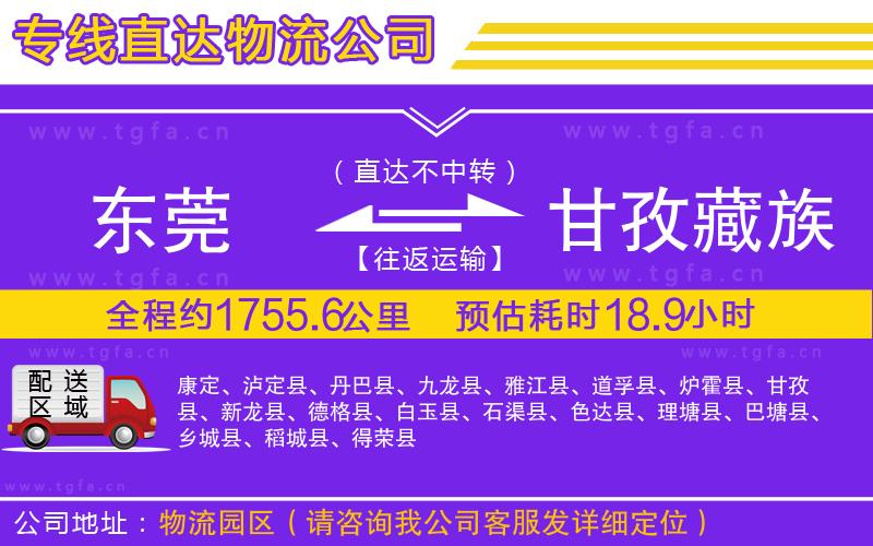 東莞到甘孜藏族自治州物流公司
