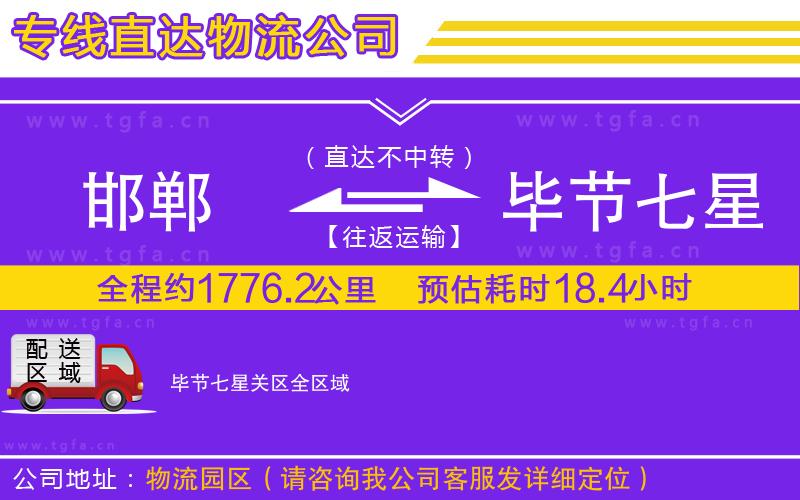 邯鄲到畢節(jié)七星關(guān)區(qū)物流公司