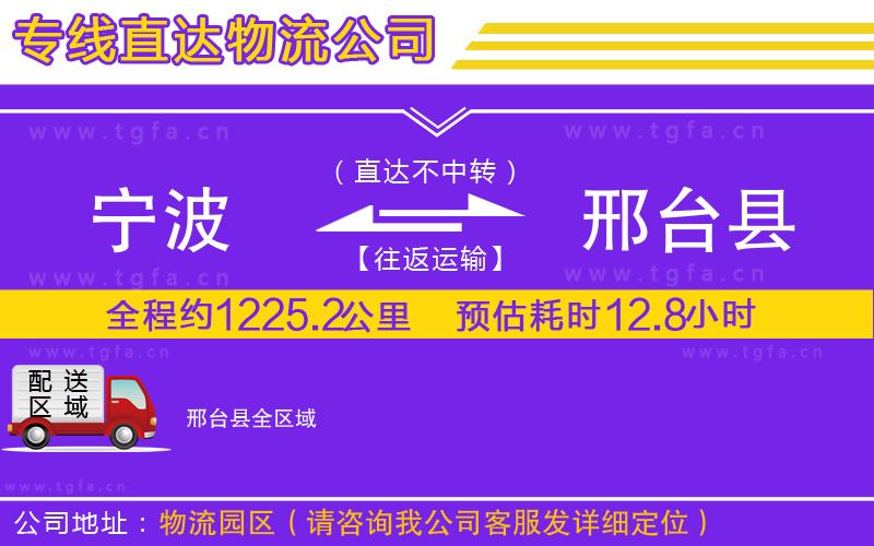 寧波到邢臺縣物流公司