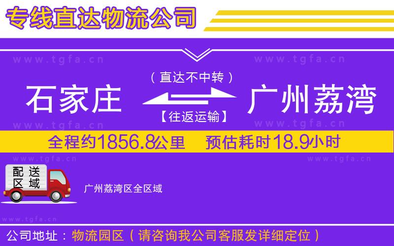 石家莊到廣州荔灣區(qū)物流公司