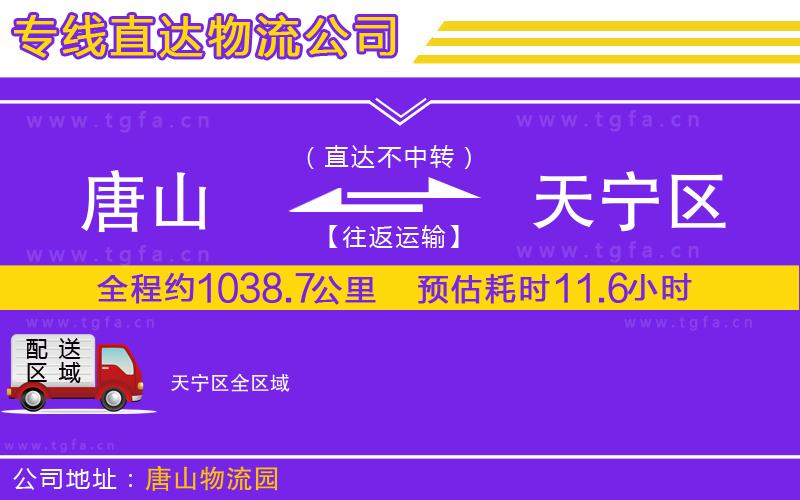 唐山到天寧區(qū)貨運公司