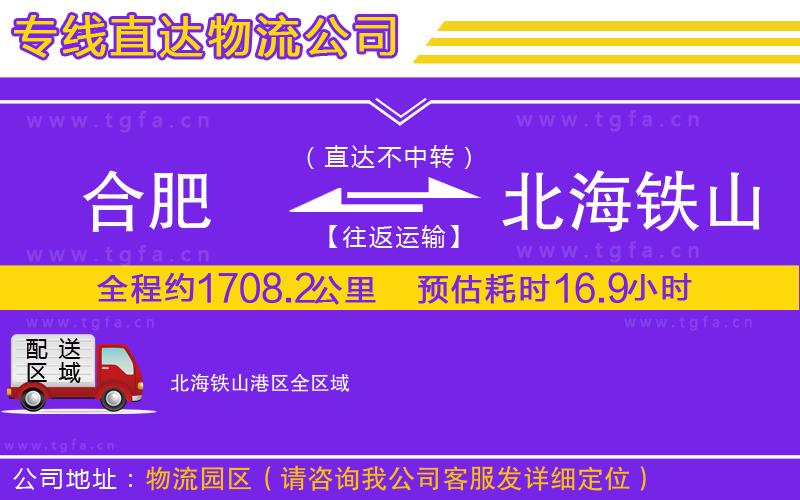 合肥到北海鐵山港區(qū)物流公司