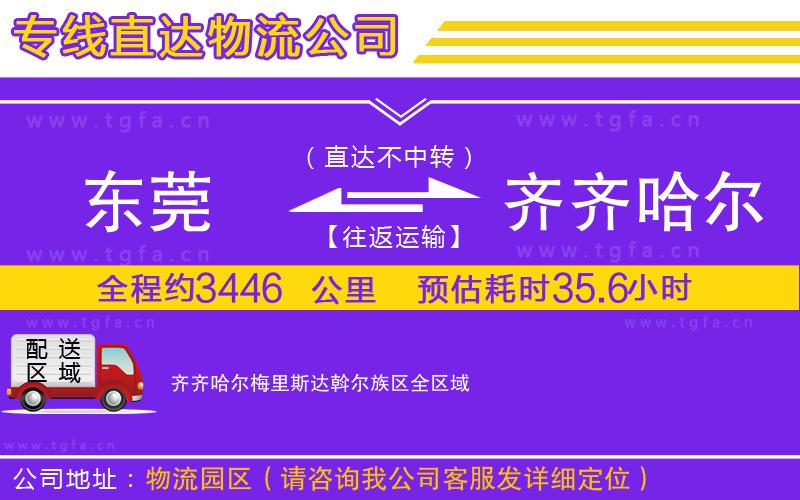 東莞到齊齊哈爾梅里斯達(dá)斡爾族區(qū)物流公司