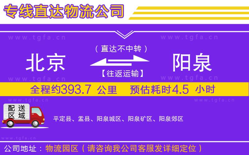 北京到陽泉物流公司