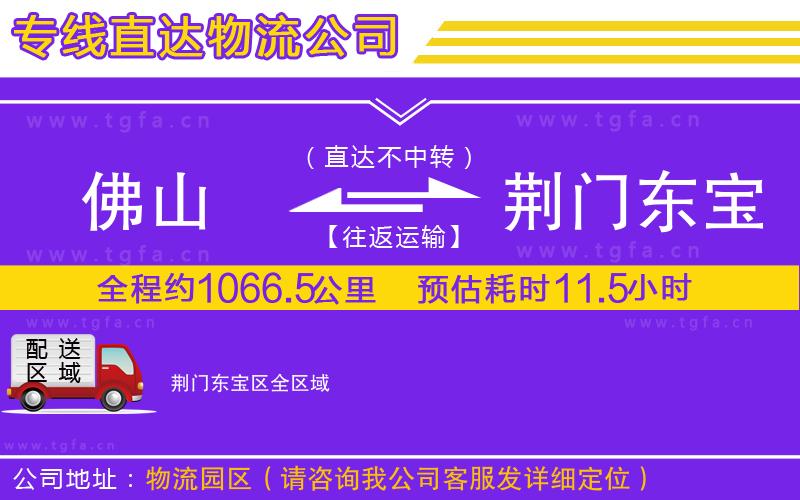 佛山到荊門東寶區(qū)物流專線