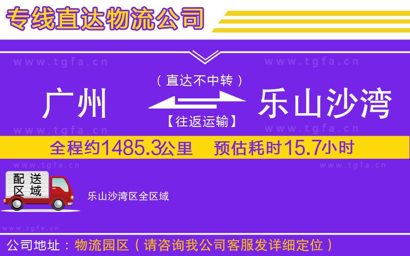 廣州到樂山沙灣區(qū)物流公司