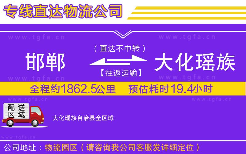 邯鄲到大化瑤族自治縣物流專線